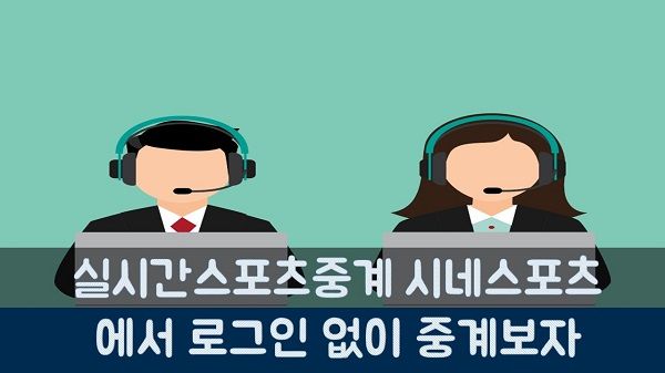 실시간스포츠중계 시네스포츠