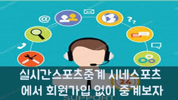 실시간스포츠중계 시네스포츠