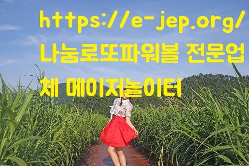 https://e-jep.org/ 나눔로또파워볼 전문업체 메이저놀이터