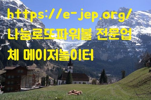 https://e-jep.org/ 나눔로또파워볼 전문업체 메이저놀이터