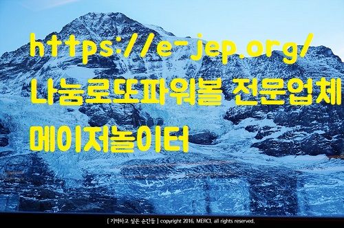 https://e-jep.org/ 나눔로또파워볼 전문업체 메이저놀이터